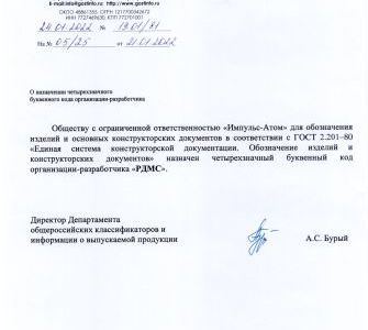 «Импульс-Атом» получил собственный код организации-разработчика