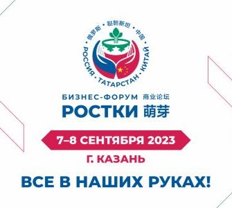 Первый крупнейший международный форум «Россия - Китай»
