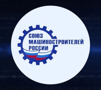 «Импульс-Атом» вошел в Союз машиностроителей России