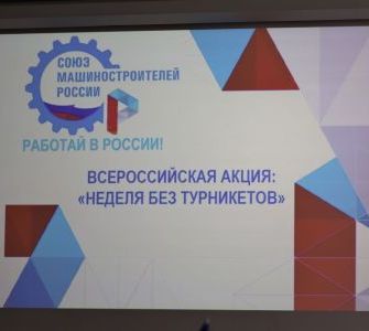 Неделя без турникетов