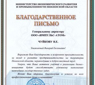 Благодарственное письмо Благодарственное письмо