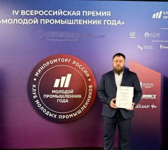 Валерий Чуйков получил диплом Минпромторга за победу в престижном конкурсе