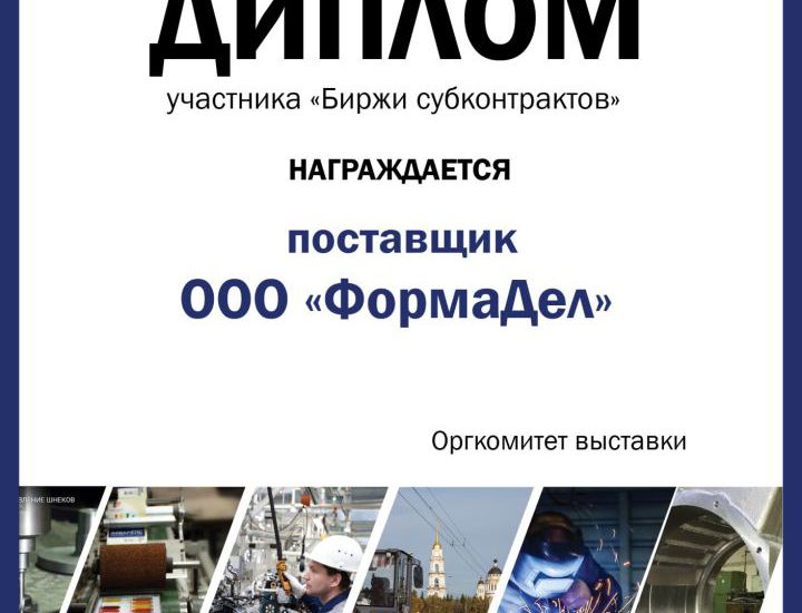 «ФормаДел» представил свои возможности на межрегиональной выставке