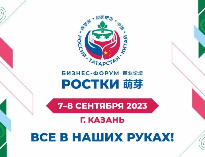 Первый крупнейший международный форум «Россия - Китай»