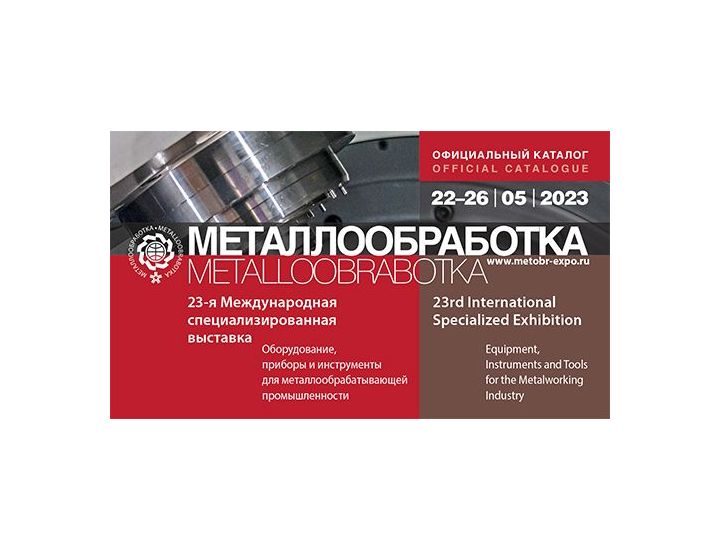 Металлообработка-2023