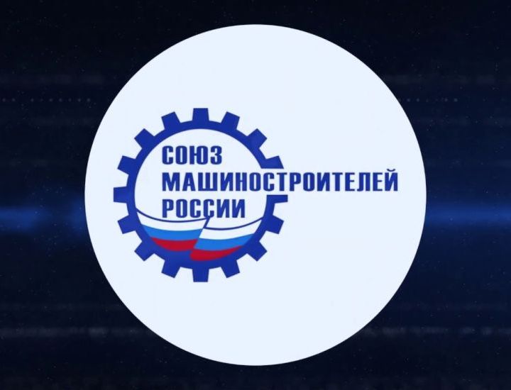 «Импульс-Атом» вошел в Союз машиностроителей России «Импульс-Атом» вошел в Союз машиностроителей России