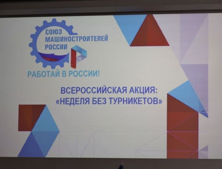 Неделя без турникетов