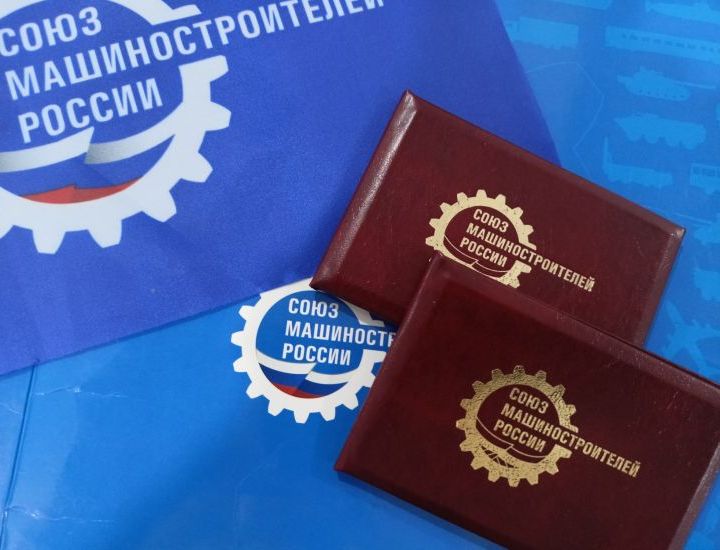 В Союзе машиностроителей
