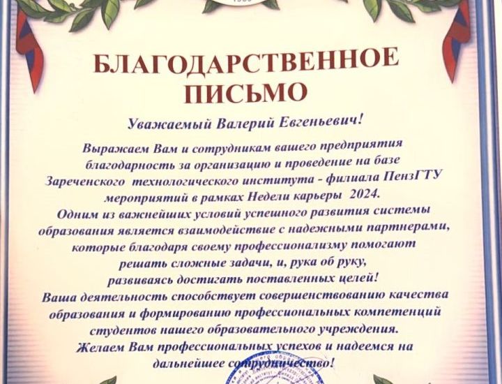 Благодарственное письмо Благодарственное письмо