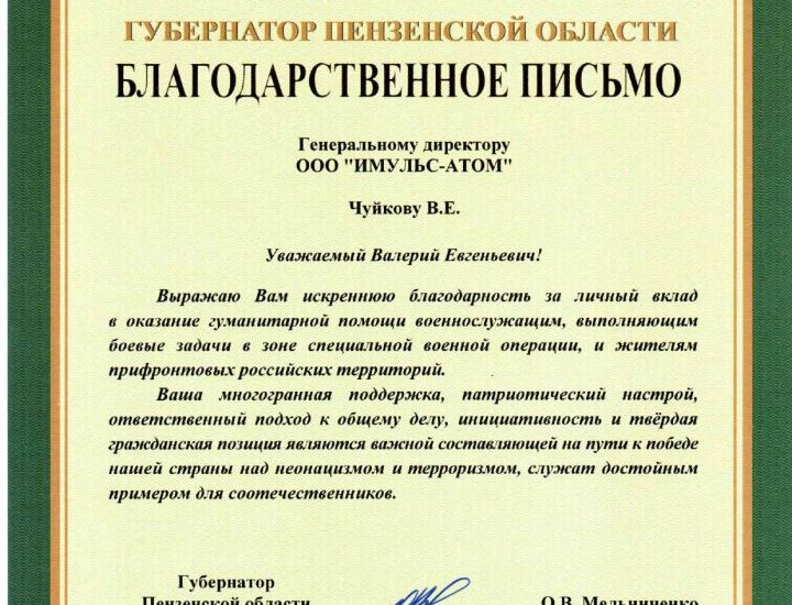 Благодарственное письмо губернатора 