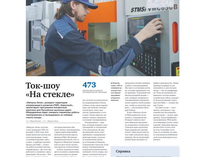 Импульс-Атом привлек внимание федерального СМИ 
